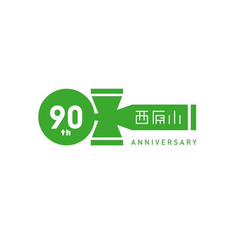 西原小学校90周年記念ロゴ